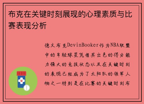 布克在关键时刻展现的心理素质与比赛表现分析