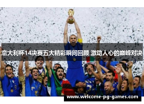 意大利杯14决赛五大精彩瞬间回顾 激动人心的巅峰对决