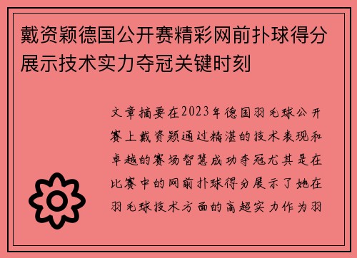 戴资颖德国公开赛精彩网前扑球得分展示技术实力夺冠关键时刻 戴资颖德国公开赛精彩网前扑球得分展示技术实力夺冠关键时刻
