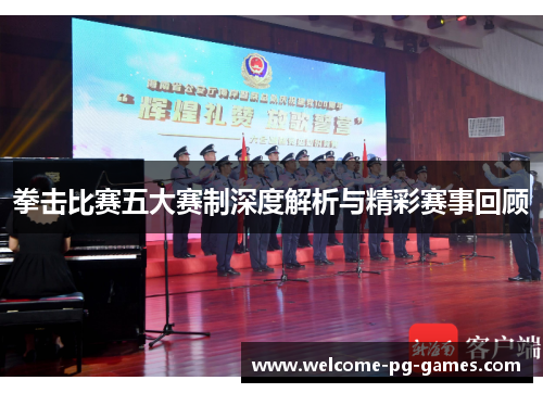 拳击比赛五大赛制深度解析与精彩赛事回顾 拳击比赛五大赛制深度解析与精彩赛事回顾