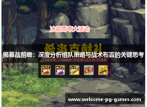 揭幕战前瞻:深度分析组队策略与战术布置的关键思考 揭幕战前瞻:深度分析组队策略与战术布置的关键思考