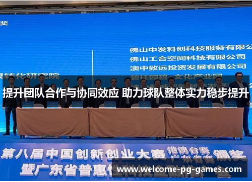 提升团队合作与协同效应 助力球队整体实力稳步提升 提升团队合作与协同效应 助力球队整体实力稳步提升