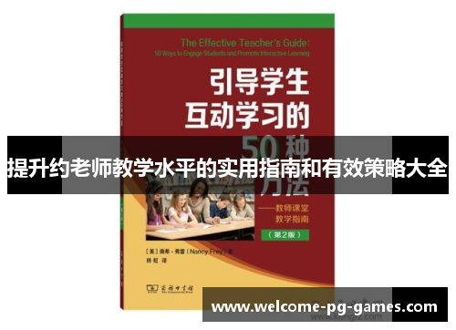 提升约老师教学水平的实用指南和有效策略大全 提升约老师教学水平的实用指南和有效策略大全