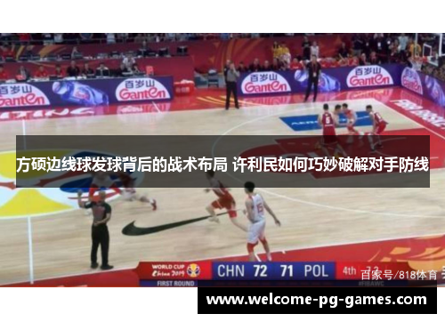 方硕边线球发球背后的战术布局 许利民如何巧妙破解对手防线