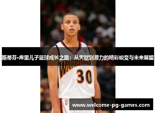 斯蒂芬·库里儿子篮球成长之路：从天赋到潜力的精彩蜕变与未来展望