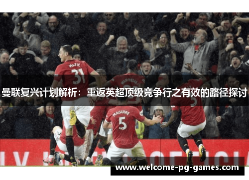 曼联复兴计划解析：重返英超顶级竞争行之有效的路径探讨