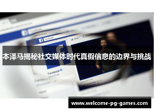 本泽马揭秘社交媒体时代真假信息的边界与挑战 本泽马揭秘社交媒体时代真假信息的边界与挑战