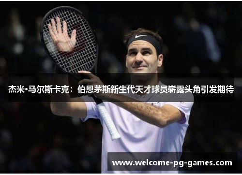 杰米·马尔斯卡克:伯恩茅斯新生代天才球员崭露头角引发期待 杰米·马尔斯卡克:伯恩茅斯新生代天才球员崭露头角引发期待