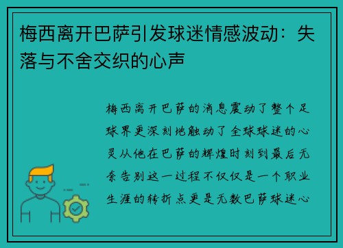 梅西离开巴萨引发球迷情感波动：失落与不舍交织的心声