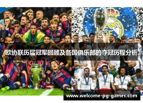 欧协联历届冠军回顾及各国俱乐部的夺冠历程分析 欧协联历届冠军回顾及各国俱乐部的夺冠历程分析