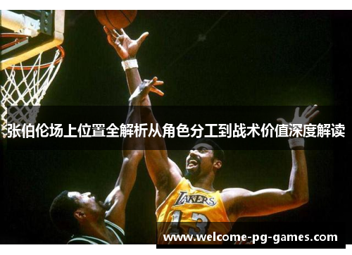 张伯伦场上位置全解析从角色分工到战术价值深度解读