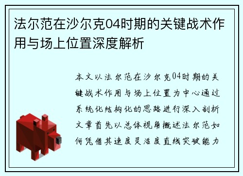 法尔范在沙尔克04时期的关键战术作用与场上位置深度解析