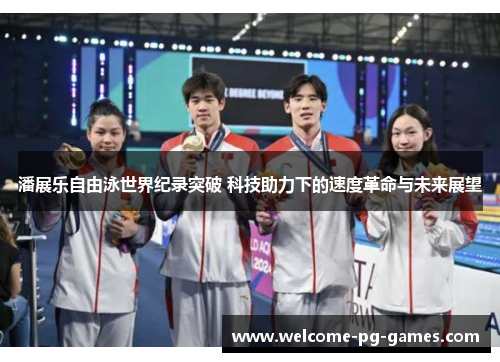 潘展乐自由泳世界纪录突破 科技助力下的速度革命与未来展望