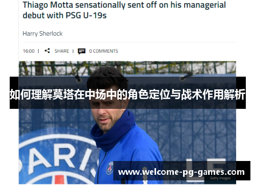 如何理解莫塔在中场中的角色定位与战术作用解析 如何理解莫塔在中场中的角色定位与战术作用解析