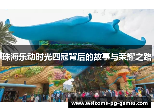 珠海乐动时光四冠背后的故事与荣耀之路