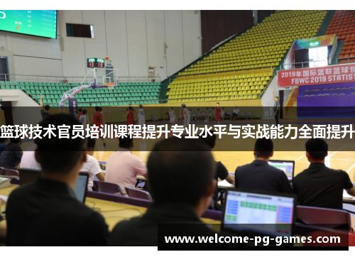篮球技术官员培训课程提升专业水平与实战能力全面提升