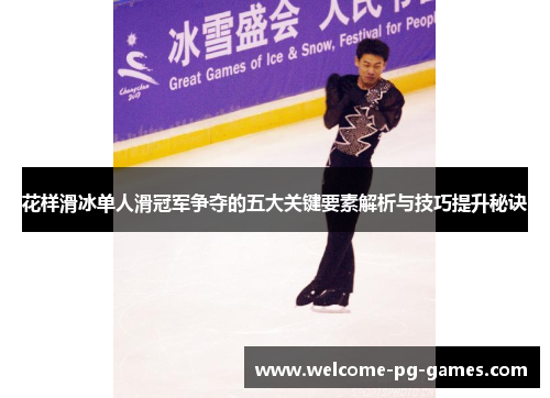 花样滑冰单人滑冠军争夺的五大关键要素解析与技巧提升秘诀