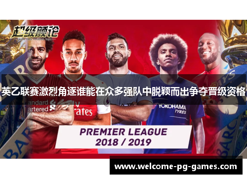 英乙联赛激烈角逐谁能在众多强队中脱颖而出争夺晋级资格 英乙联赛激烈角逐谁能在众多强队中脱颖而出争夺晋级资格