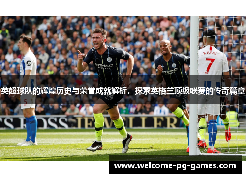 英超球队的辉煌历史与荣誉成就解析，探索英格兰顶级联赛的传奇篇章