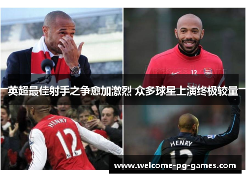 英超最佳射手之争愈加激烈 众多球星上演终极较量 英超最佳射手之争愈加激烈 众多球星上演终极较量