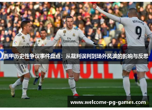 西甲历史性争议事件盘点：从裁判误判到场外风波的影响与反思