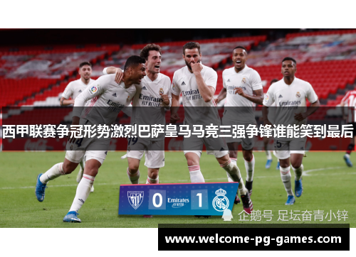 西甲联赛争冠形势激烈巴萨皇马马竞三强争锋谁能笑到最后 西甲联赛争冠形势激烈巴萨皇马马竞三强争锋谁能笑到最后