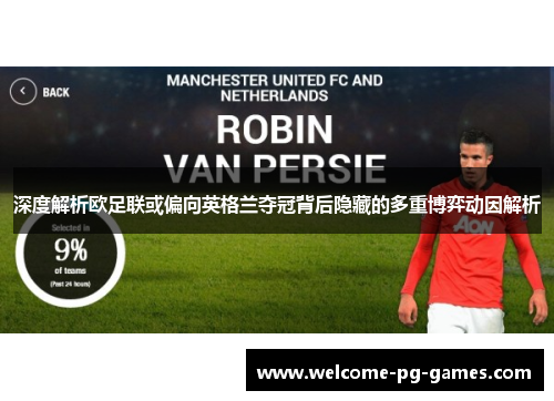 深度解析欧足联或偏向英格兰夺冠背后隐藏的多重博弈动因解析 深度解析欧足联或偏向英格兰夺冠背后隐藏的多重博弈动因解析