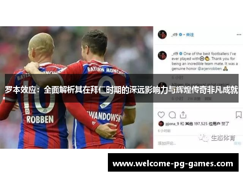 罗本效应:全面解析其在拜仁时期的深远影响力与辉煌传奇非凡成就 罗本效应:全面解析其在拜仁时期的深远影响力与辉煌传奇非凡成就