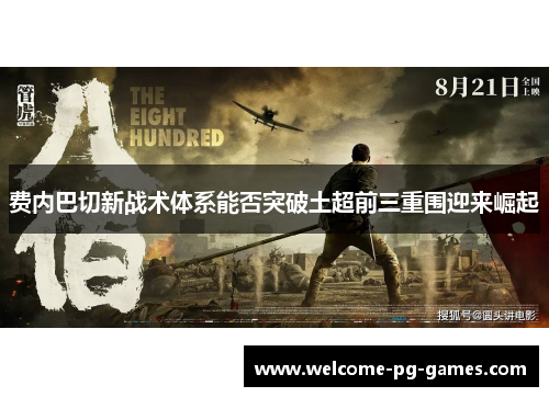 费内巴切新战术体系能否突破土超前三重围迎来崛起 费内巴切新战术体系能否突破土超前三重围迎来崛起