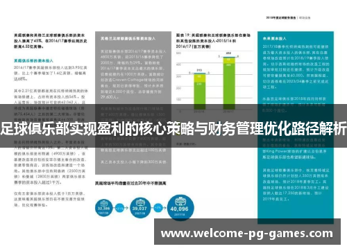 足球俱乐部实现盈利的核心策略与财务管理优化路径解析 足球俱乐部实现盈利的核心策略与财务管理优化路径解析