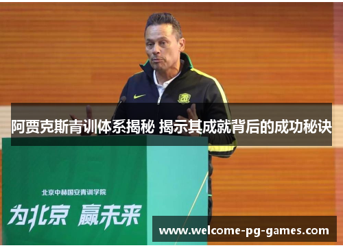 阿贾克斯青训体系揭秘 揭示其成就背后的成功秘诀 阿贾克斯青训体系揭秘 揭示其成就背后的成功秘诀