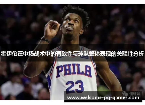 霍伊伦在中场战术中的有效性与球队整体表现的关联性分析