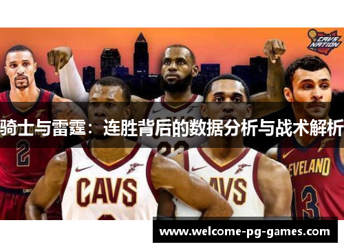 骑士与雷霆:连胜背后的数据分析与战术解析 骑士与雷霆:连胜背后的数据分析与战术解析