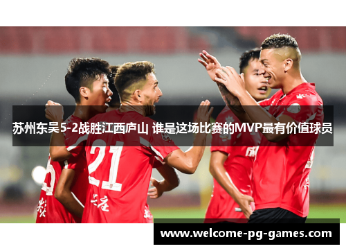 苏州东吴5-2战胜江西庐山 谁是这场比赛的MVP最有价值球员