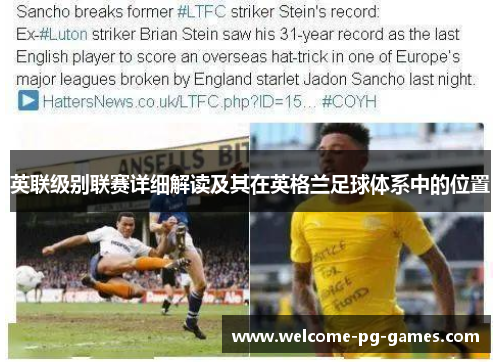 英联级别联赛详细解读及其在英格兰足球体系中的位置 英联级别联赛详细解读及其在英格兰足球体系中的位置