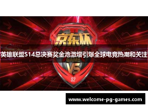 英雄联盟S14总决赛奖金池激增引爆全球电竞热潮和关注
