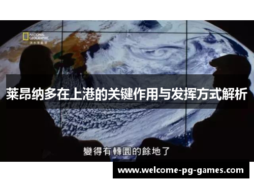 莱昂纳多在上港的关键作用与发挥方式解析 莱昂纳多在上港的关键作用与发挥方式解析