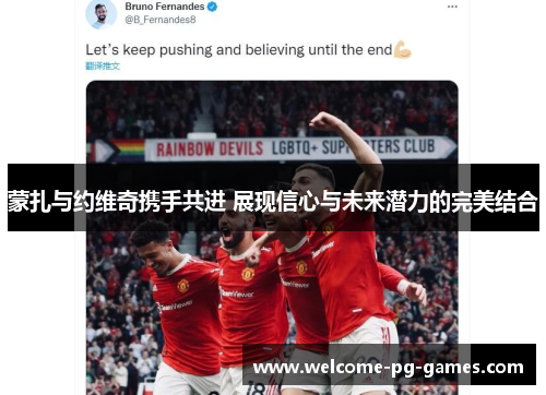 蒙扎与约维奇携手共进 展现信心与未来潜力的完美结合