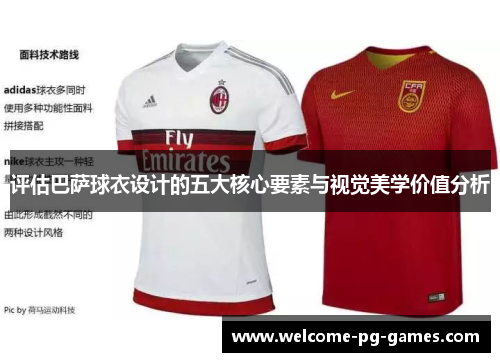 评估巴萨球衣设计的五大核心要素与视觉美学价值分析