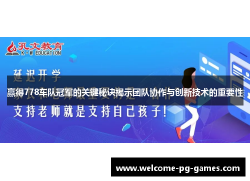 赢得778车队冠军的关键秘诀揭示团队协作与创新技术的重要性