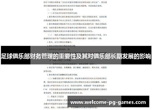 足球俱乐部财务管理的重要性及其对俱乐部长期发展的影响