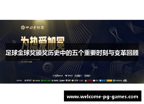 足球金球奖颁奖历史中的五个重要时刻与变革回顾