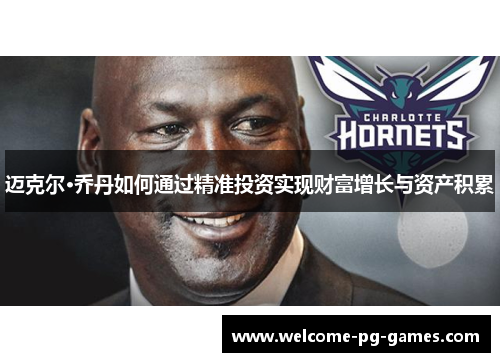 迈克尔·乔丹如何通过精准投资实现财富增长与资产积累