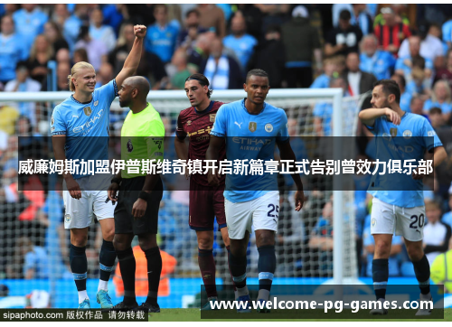 威廉姆斯加盟伊普斯维奇镇开启新篇章正式告别曾效力俱乐部