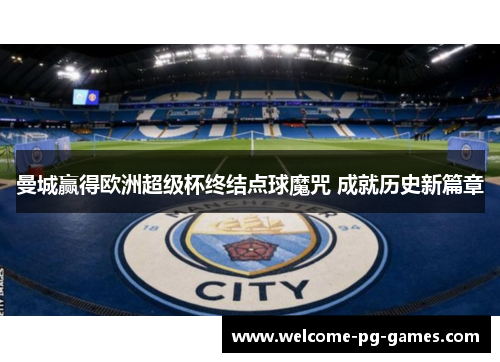 曼城赢得欧洲超级杯终结点球魔咒 成就历史新篇章