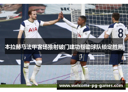 本拉赫马法甲客场推射破门建功帮助球队锁定胜局
