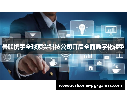 曼联携手全球顶尖科技公司开启全面数字化转型