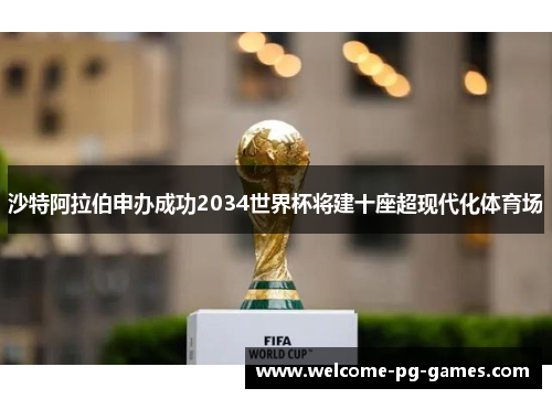 沙特阿拉伯申办成功2034世界杯将建十座超现代化体育场
