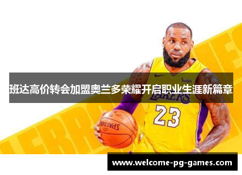 班达高价转会加盟奥兰多荣耀开启职业生涯新篇章