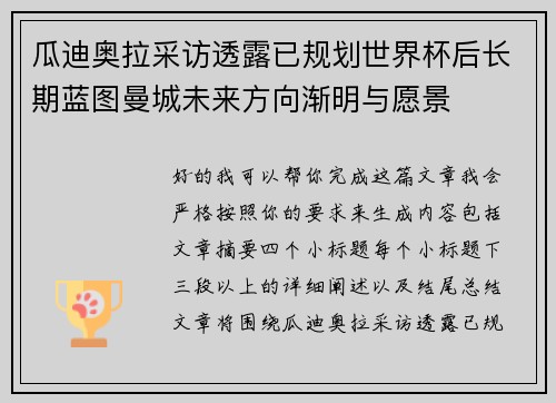 瓜迪奥拉采访透露已规划世界杯后长期蓝图曼城未来方向渐明与愿景 瓜迪奥拉采访透露已规划世界杯后长期蓝图曼城未来方向渐明与愿景
